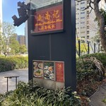 威南記海南鶏飯 日本本店 - 