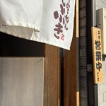 味噌らーめん ことぶき - 