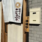 味噌らーめん ことぶき - 