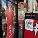 蒙古タンメン中本 横浜店 - 