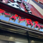 蒙古タンメン中本 - 