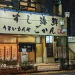 すし海鮮うまいもんや ごかん 磯貝 - 