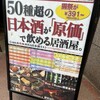 日本酒原価酒蔵 横浜本店