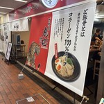 ど豚骨 神戸虎砲 - 