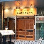 炭火焼き魚と、土鍋炊きごはん。定食屋 おちゃわん - 