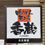 うどん香蔵 久之浜店 - 