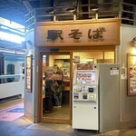 駅そば大宮 - 