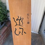 だしと麺 遊泳 - 