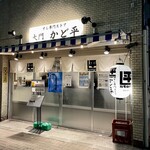 すし専門ストア 大門 かど平 - 外観