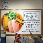 鴨to葱 イイトルミネ新宿店 - 