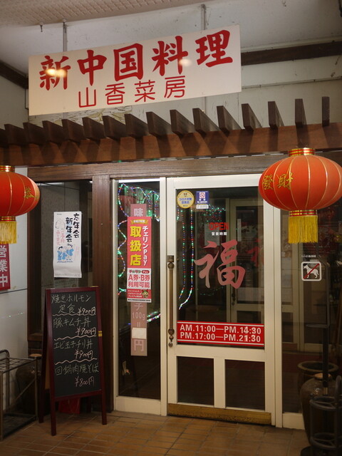 山香菜房 - 西寒河江（中華料理）の写真