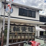 三輪そうめん流し - 外観