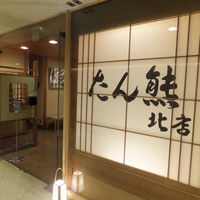 たん熊北店 リーガロイヤルホテル京都店 - 