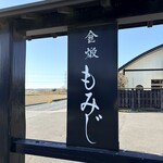 食煅 もみじ - 外観