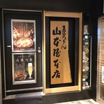 山本屋本店 JR名古屋駅店 - 