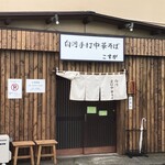 白河手打中華そば こすが - 