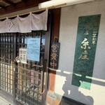 糸庄 本店 - 