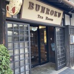 ブンロク ティールーム - 