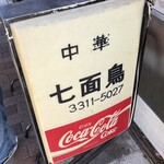 中華料理 七面鳥 - 