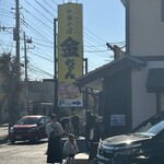 中華そば 金ちゃん 本店 - 看板と行列