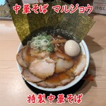 中華そばマルジョウ - 特製中華そば