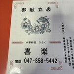 中華料理 喜楽 - 