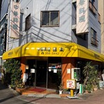 中華料理 喜楽 - 