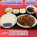 中華料理 喜楽 - 