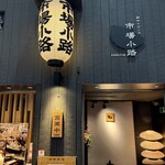 窯焼和牛ステーキと京のおばんざい 市場小路 - 