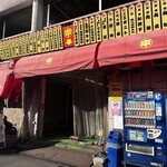 中華そば 大河 - 