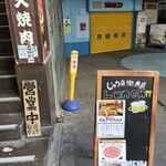 和牛一頭流 出汁タン塩 じゅう兵衛 - 
