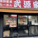 横浜家系らーめん 武源家 - 