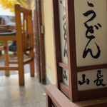 黒うどん 山長 - 