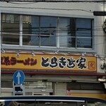 とらきち家 光 - 