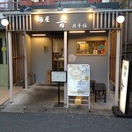 麺屋 音 - 