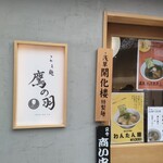 らぁ麺 鷹の羽 - 