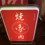 焼肉ショップまんちい - 