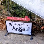 ハカノウエカフェ Ange - 