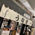 炭焼 うな富士 - 