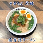 中華そば 大林 - 塩台湾ラーメン