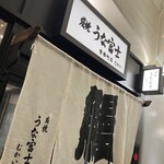 炭焼 うな富士 - 