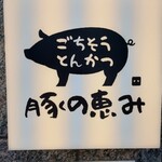 ごちそうとんかつ 豚の恵み - 