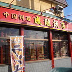 成龍飯店 - お店