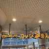 コメダ珈琲店 アステ川西店