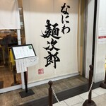 なにわ 麺次郎 - 