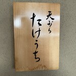 天ぷら たけうち - 