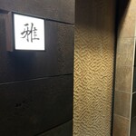 会席料理・ひつまぶし 雅 - 