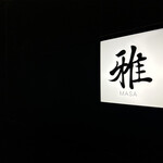 会席料理・ひつまぶし 雅 - 