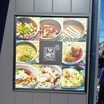 武蔵野うどん 竹國 東久留米店 - 