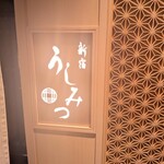 新宿 うしみつ - 